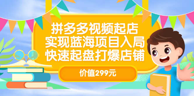 拼多多视频起店，实现蓝海项目入局，快速起盘打爆店铺-资源基地