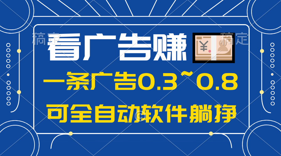 24年蓝海项目，可躺赚广告收益，一部手机轻松日入500+，数据实时可查-资源基地