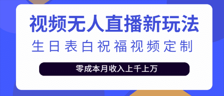 抖音无人直播新玩法 生日表白祝福2.0版本 一单利润10-20元(模板+软件+教程)-资源基地