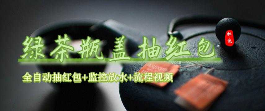 绿茶瓶盖_全动抽红包 详细使用教程+软件！-资源基地