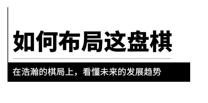 某公众号付费文章《如何布局这盘棋》在浩瀚的棋局上，看懂未来的发展趋势-资源基地