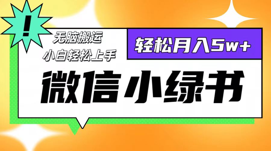 微信小绿书项目，一部手机，每天操作十分钟，，日入1000+-资源基地