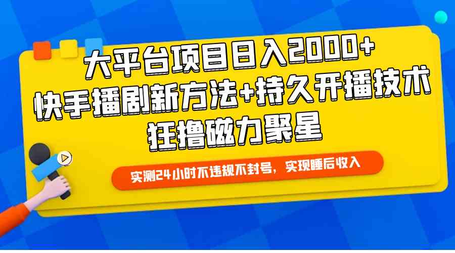 大平台项目日入2000+，快手播剧新方法+持久开播技术，狂撸磁力聚星-资源基地