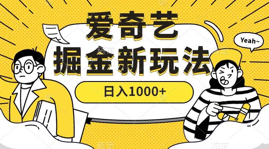 爱奇艺掘金，遥遥领先的搬砖玩法 ,日入1000+（教程+450G素材）-资源基地