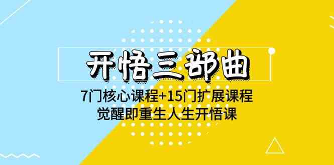 开悟 三部曲 7门核心课程+15门扩展课程，觉醒即重生人生开悟课(高清无水印)-资源基地