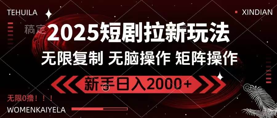 2025短剧拉新玩法，无需注册登录，无限0撸，无脑批量操作日入2000+-资源基地