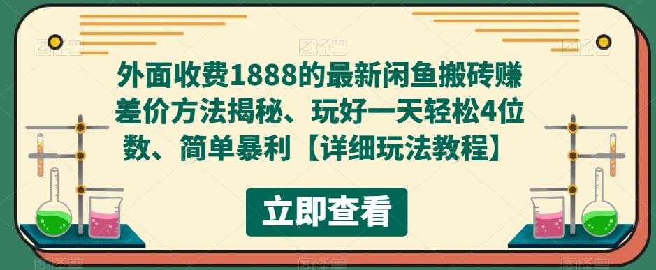 外面收费1888的最新闲鱼搬砖赚差价方法揭秘、玩好一天轻松4位数、简单暴利-资源基地