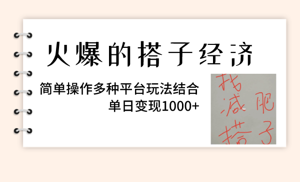 火爆的搭子经济，简单操作多种平台玩法结合，单日变现1000+-资源基地