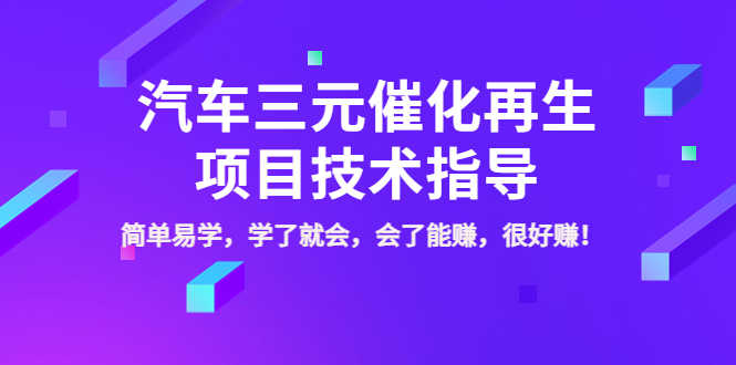汽车三元催化再生项目技术指导，简单易学，学了就会，会了能赚，很好赚！-资源基地