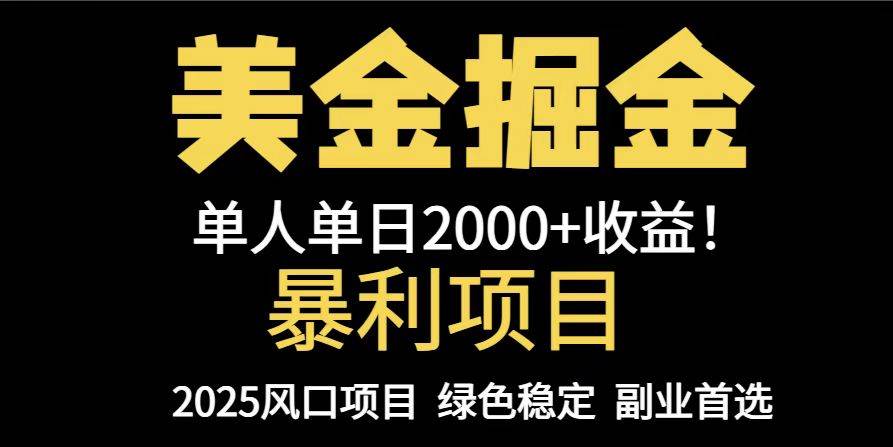 25年暴利项目，美金对冲，手把手带你，单机日入1000+，可放量操作5000+…-资源基地