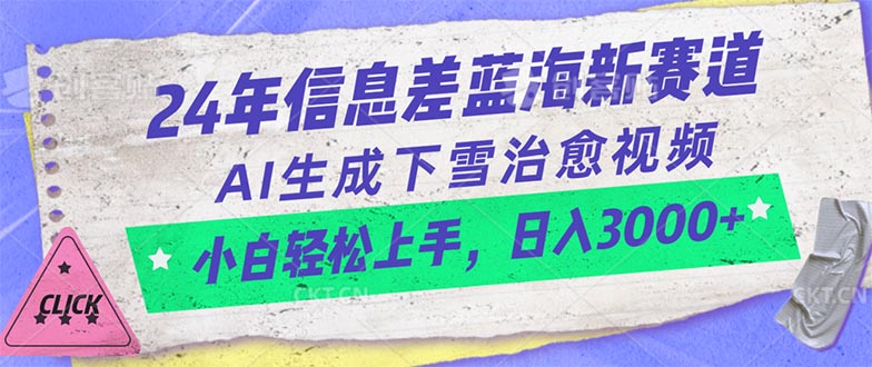 24年信息差蓝海新赛道，AI生成下雪治愈视频 小白轻松上手，日入3000+-资源基地