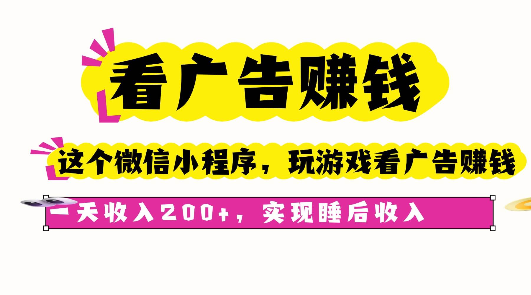 看广告赚钱，这个微信小程序看广告赚钱，一天收入200+，实现睡后收入-资源基地