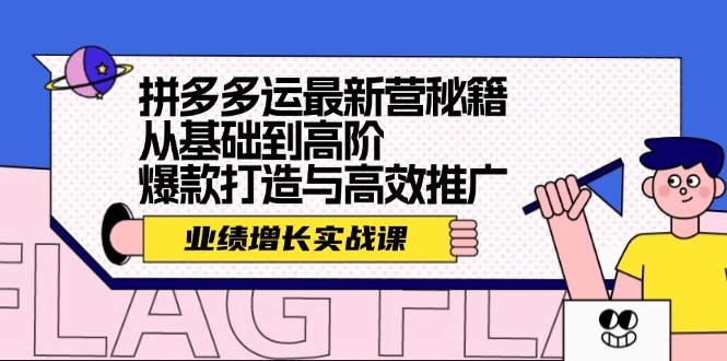 拼多多运最新营秘籍:业绩 增长实战课,从基础到高阶,爆款打造与高效推广-资源基地