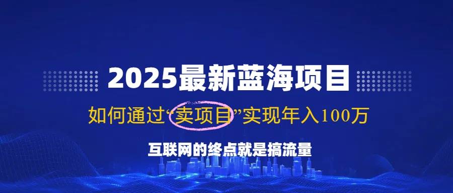 2025最新蓝海项目，零门槛轻松复制，月入10万+，新手也能操作！-资源基地