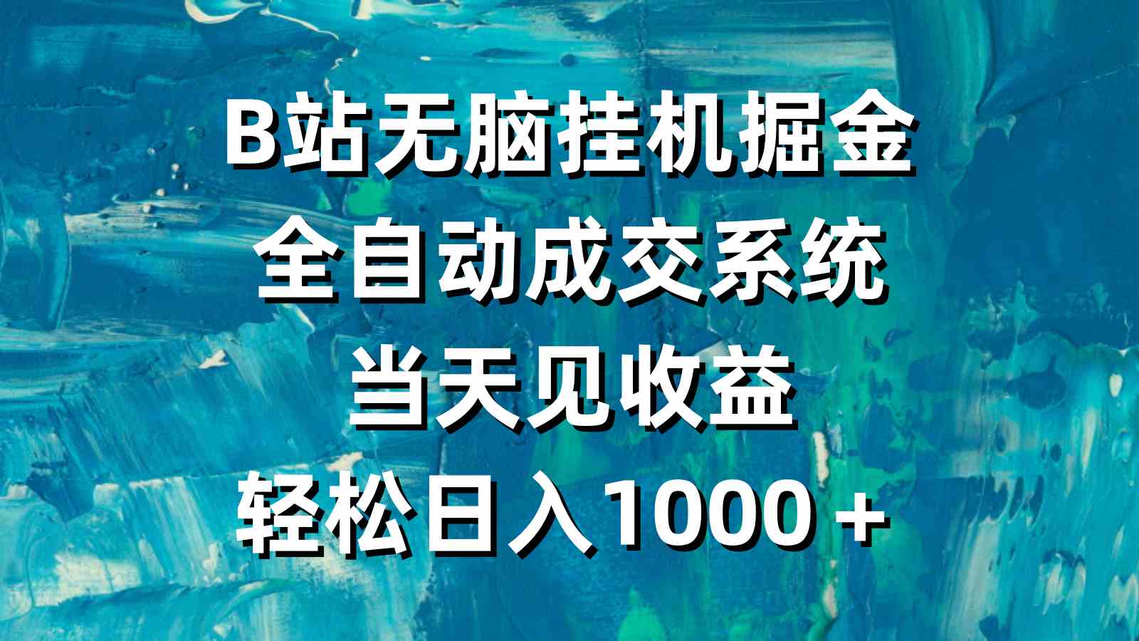 B站无脑挂机掘金，全自动成交系统，当天见收益，轻松日入1000＋-资源基地