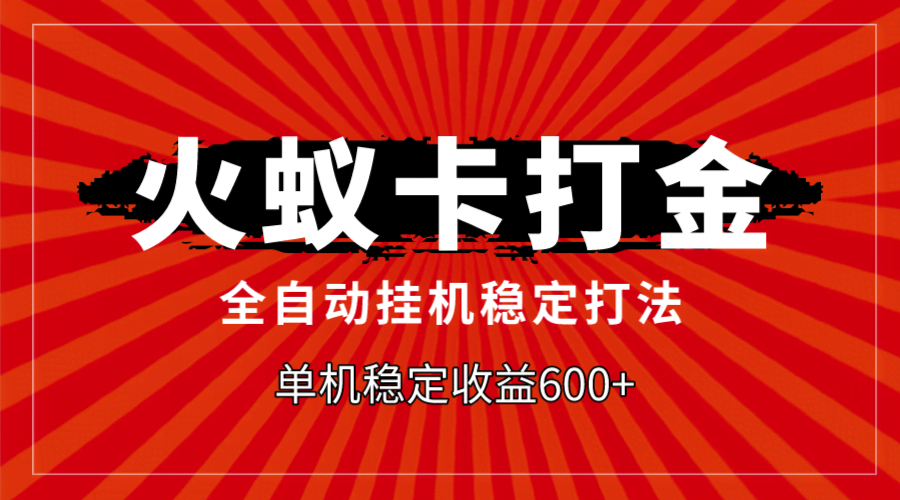 火蚁卡打金，全自动稳定打法，单机收益600+-资源基地
