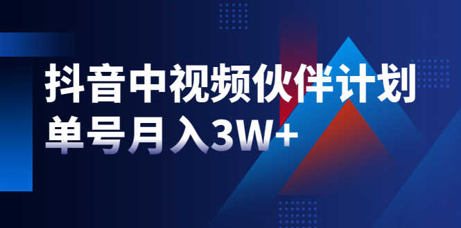 最新赚钱风口：抖音中视频伙伴计划，单号月入3W+，新手老手可操作-资源基地