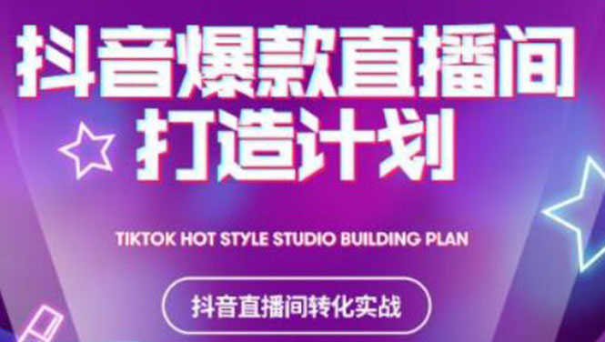 2021抖音爆款直播间打造计划，教你打造完美的爆款直播间-资源基地
