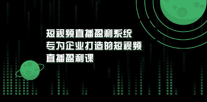 《短视频直播盈利系统》专为企业打造的短视频直播盈利课-资源基地