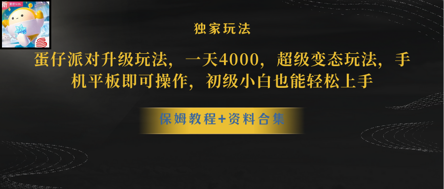 蛋仔派对更新暴力玩法,一天5000,野路子,手机平板即可操作,简单轻松…-资源基地