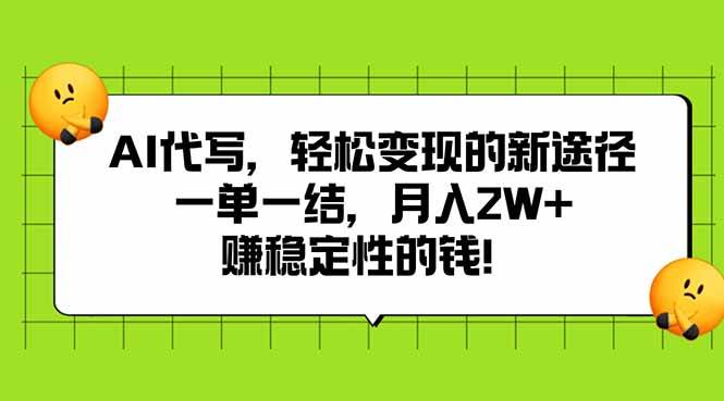 AI代写，轻松变现的新途径,一单一结，月入2W+，赚稳定性的钱-资源基地
