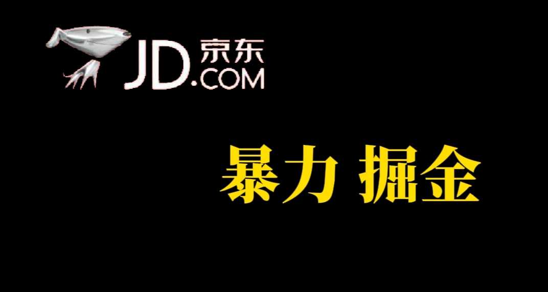人人可做,京东暴力掘金,体现秒到,每天轻轻松松3-5张,兄弟们干!-资源基地