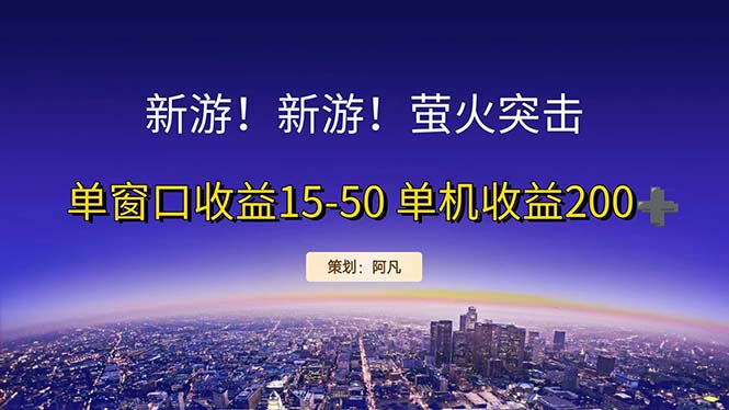 新游开荒每天都是纯利润单窗口收益15-50单机收益200+-资源基地