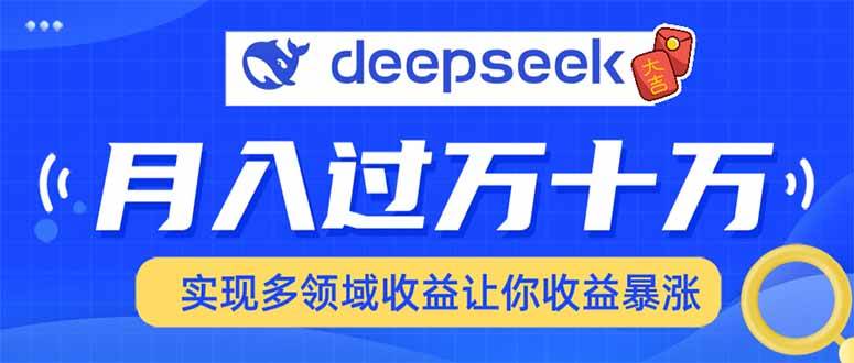 用DeepSeek席卷各大平台,快速上手实现多领域,让你收入猛增-资源基地