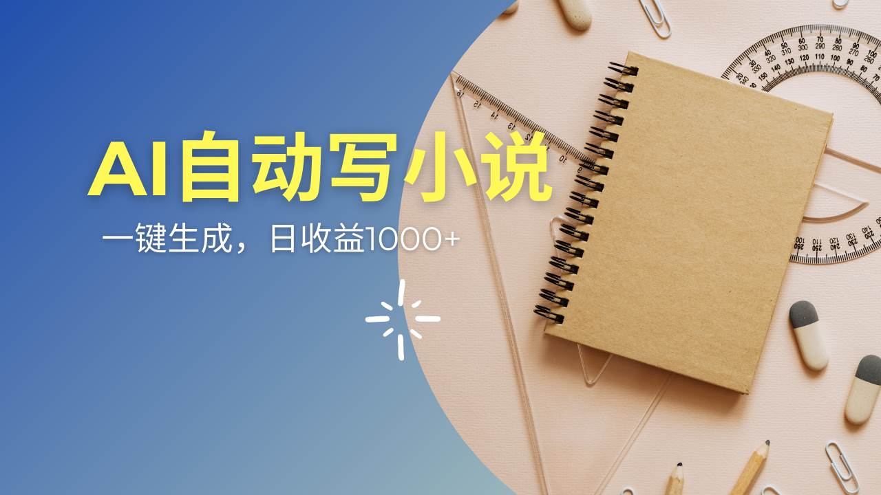 AI一件原创情感小说连续剧，多平台批量发布，一部小说多重收益，每天10…-资源基地