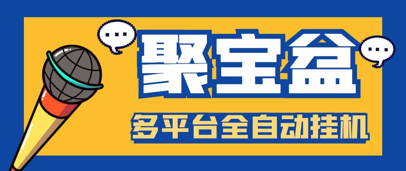 外面收费688的聚宝盆阅读掘金全自动挂机项目，单机多平台运行一天15-20+-资源基地