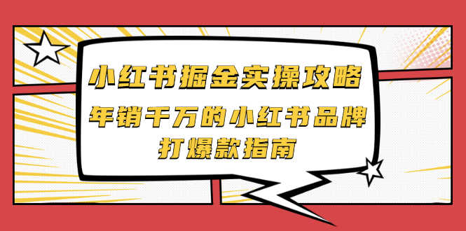 小红书掘金实操攻略,年销千万的小红书品牌打爆款指南-资源基地