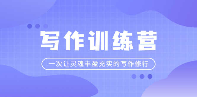 写作训练营：一次让灵魂丰盈充实的写作修行-资源基地