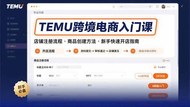 TEMU跨境电商入门课,店铺注册流程,商品创建方法,新手快速开店指南-资源基地