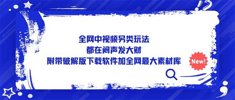 全网中视频另类玩法,都在闷声发大财,附带破解版下载软件加全网最大素材库-资源基地