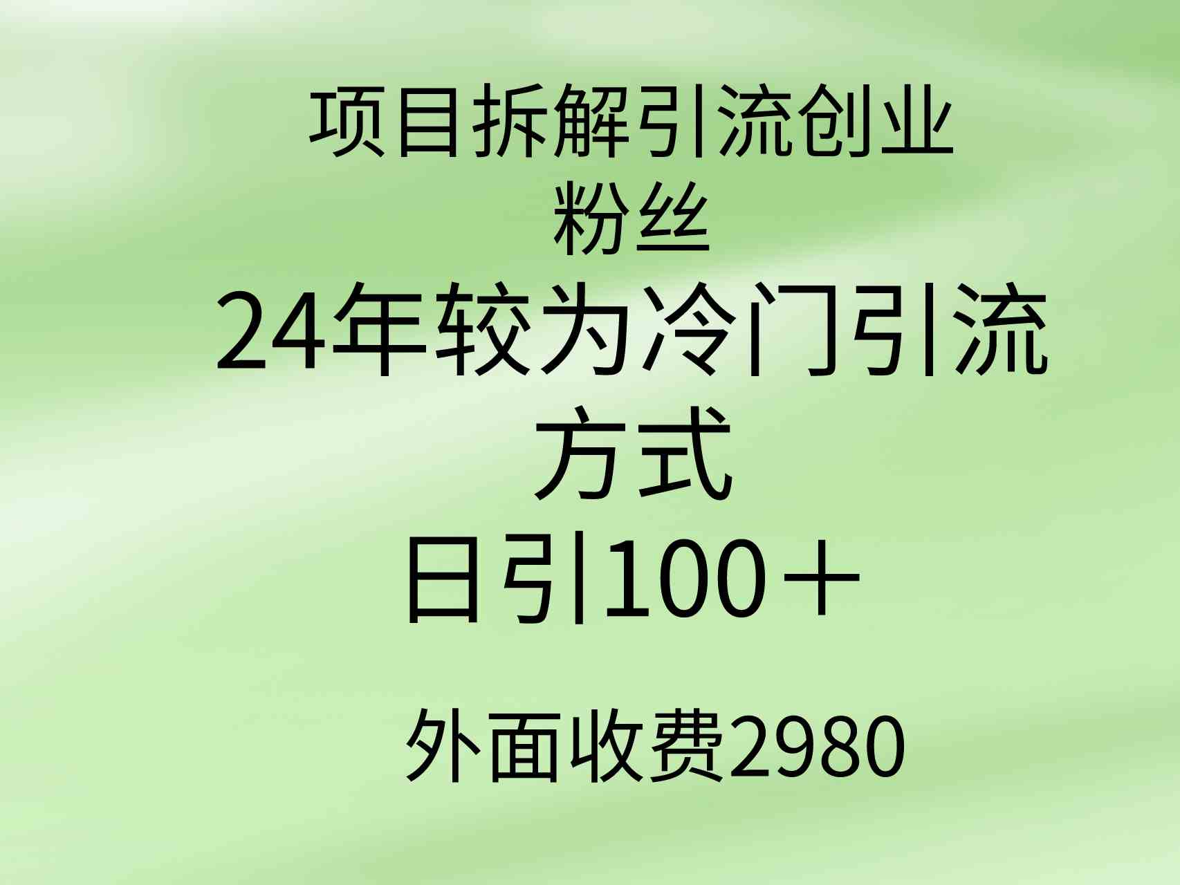 项目拆解引流创业粉丝，24年较冷门引流方式，轻松日引100＋-资源基地