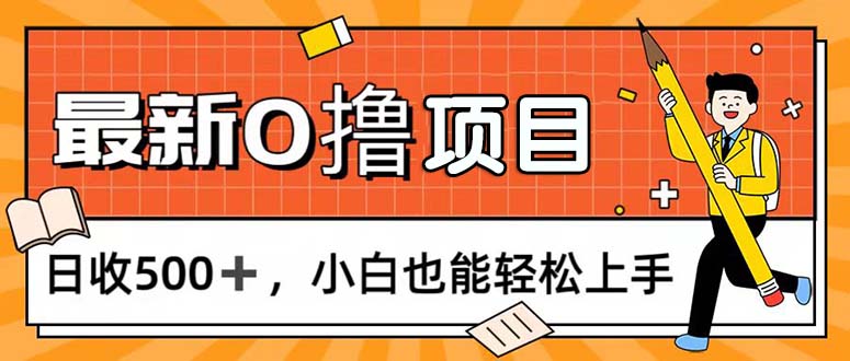 0撸项目，每日正常玩手机，日收500+，小白也能轻松上手-资源基地