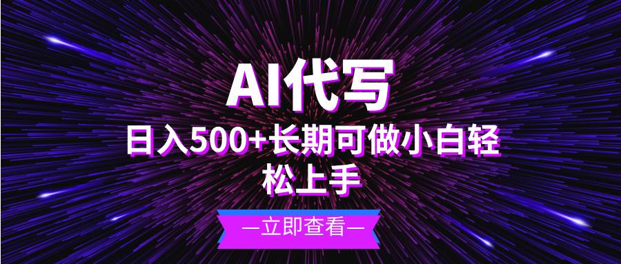 AI代写，日入500+ 小白可做 长期项目-资源基地
