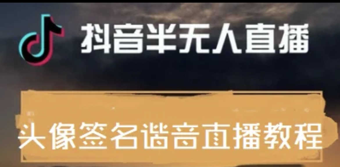 最近火爆的抖音头像签名设计半无人直播直播项目：直播教程+素材+直播话术-资源基地