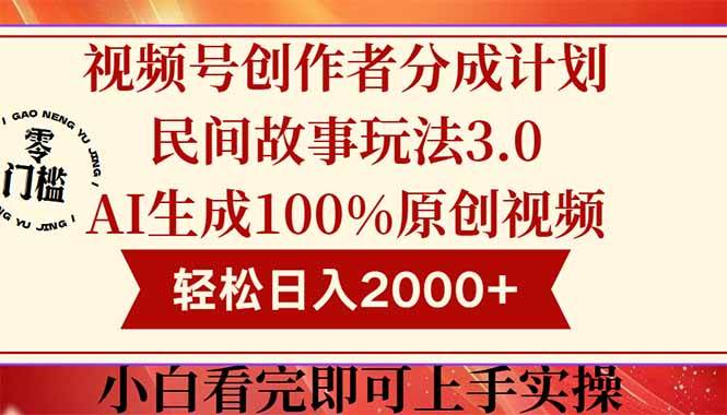 视频号创作者分成民间故事玩法3.0，100%原创视频高收益，轻松日入2000+-资源基地
