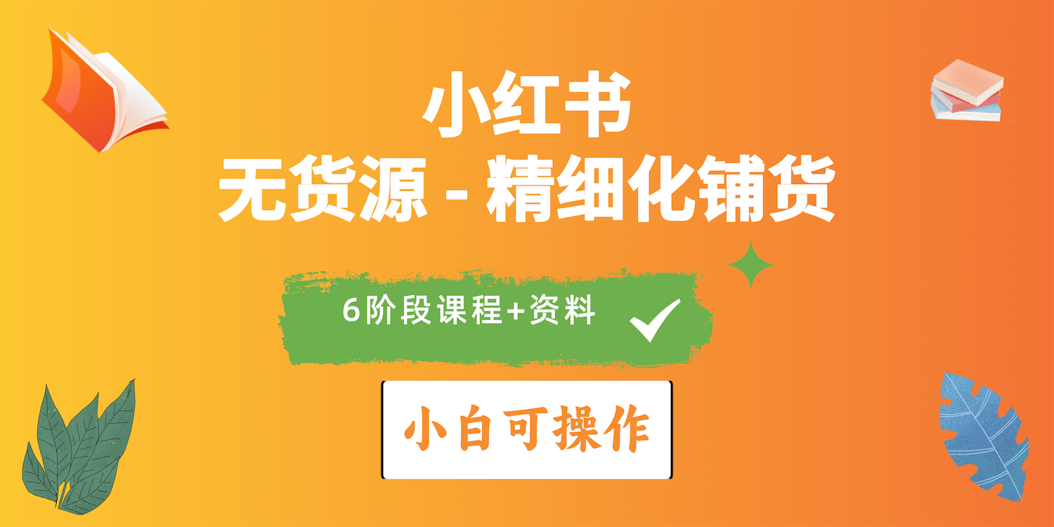 2024小红书电商风口正盛,全优质课程、适合小白(无货源)精细化铺货实战-资源基地