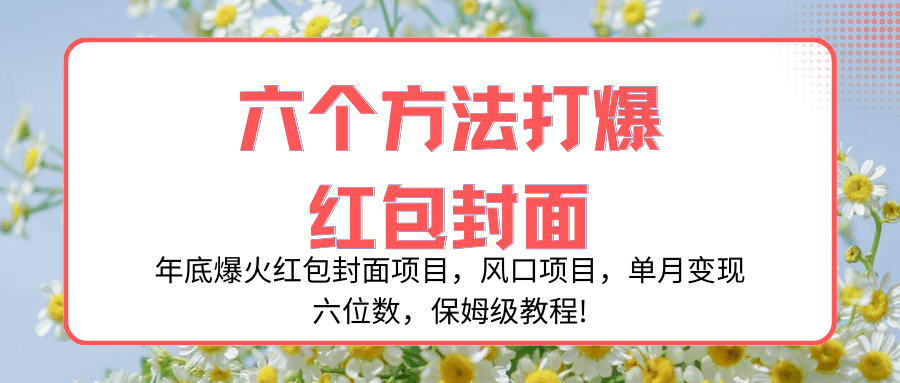 年底爆火红包封面项目，风口项目，单月变现六位数，保姆级教程!-资源基地