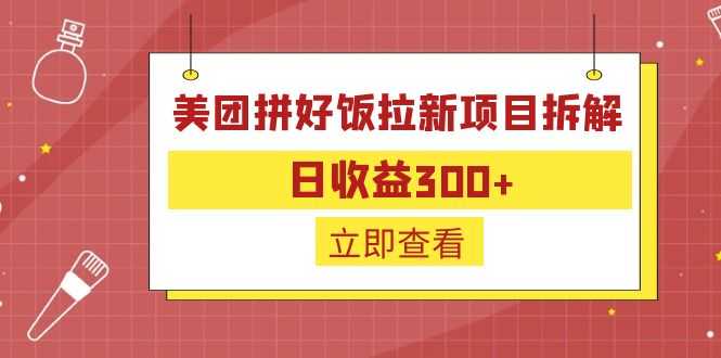 外面收费260的美团拼好饭拉新项目拆解：日收益300+-资源基地