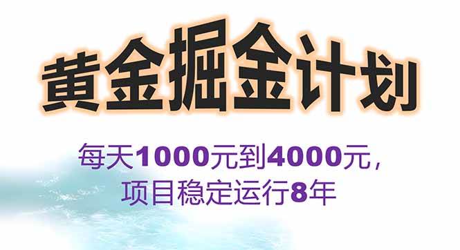 2025年最暴力项目“黄金对冲掘金计划”，每日实际收益1K-4K。分公司月…-资源基地