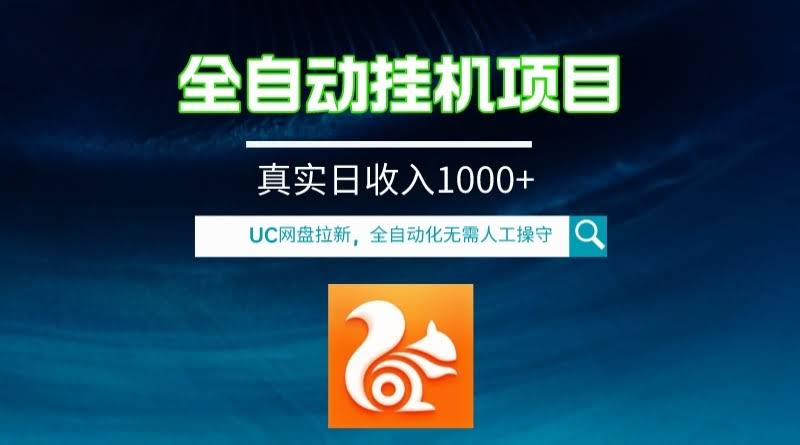 全自动挂机UC网盘拉新项目,全程自动化无需人工操控,真实日收入1000+-资源基地