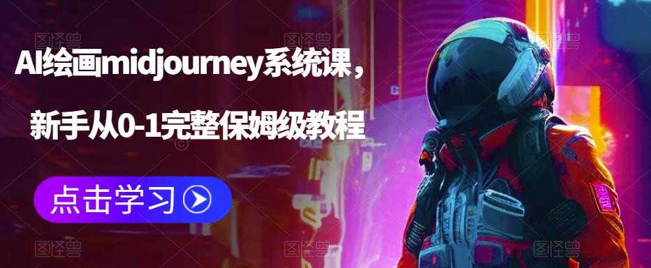 AI绘画midjourney系统课,新手从0-1完整保姆级教程-资源基地