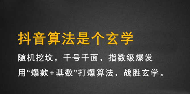 抖音短视频带货训练营，手把手教你短视频带货，听话照做，保证出单-资源基地