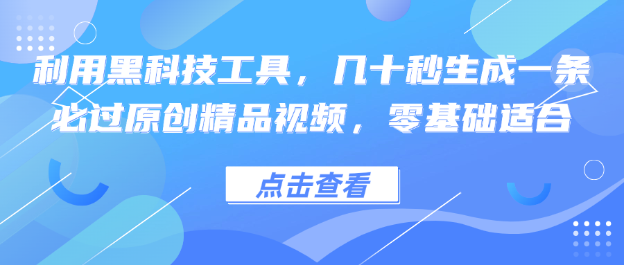 利用黑科技工具，几十秒生成一条必过原创精品视频，零基础适合-资源基地