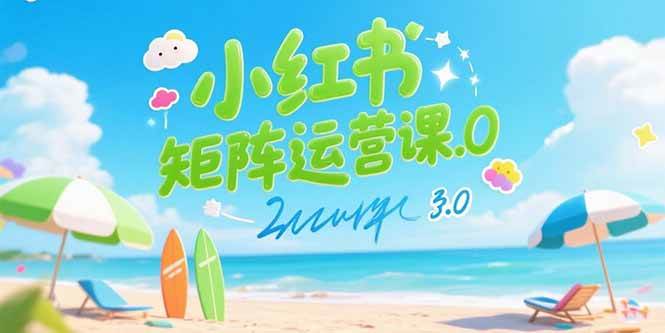 小红书矩阵运营课3.0:AI内容生产/伪原创技巧/批量产图/创业粉引流技术-资源基地