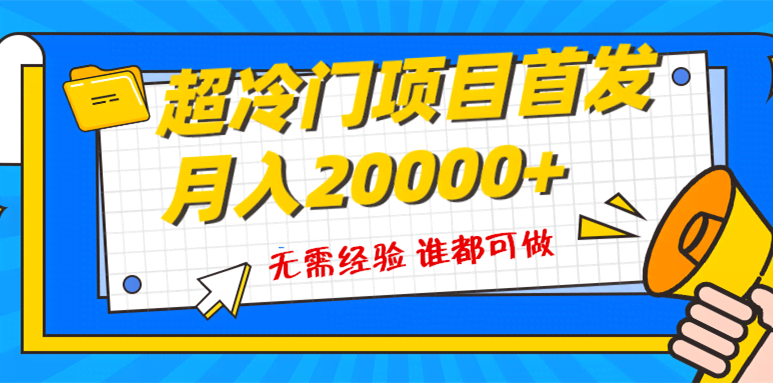 超级冷门项目,粤语动画赛道,十分钟一个原创视频,简单易上手 实测月入1w+-资源基地