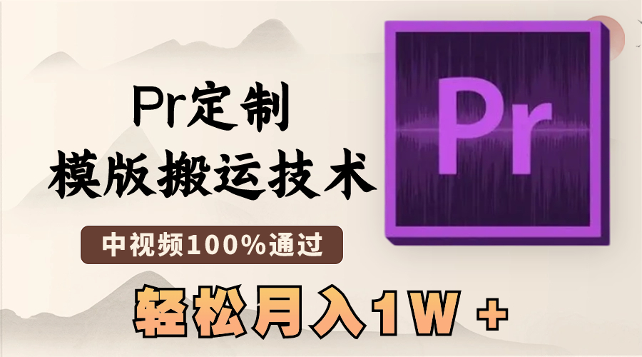 最新Pr定制模版搬运技术,中视频100%通过,几分钟一条视频,轻松月入1W+-资源基地